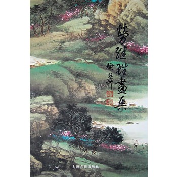 劳继雄画集【正版图书】