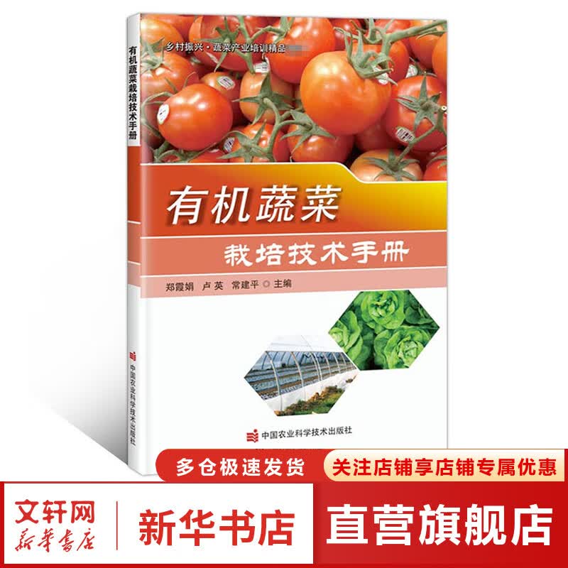 有机蔬菜栽培技术手册 蔬菜种植技术 郑霞娟 卢英 常建平 有机蔬菜种植技术书籍 中国农业科学技术出版社