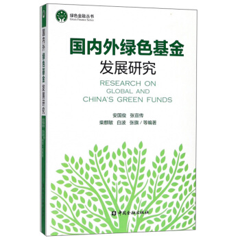 外绿色基金发展研究 绿色金融丛书