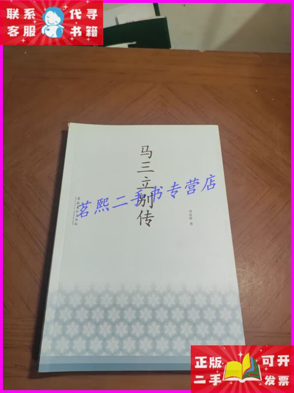 马三立别传 文化艺术出版社二手书