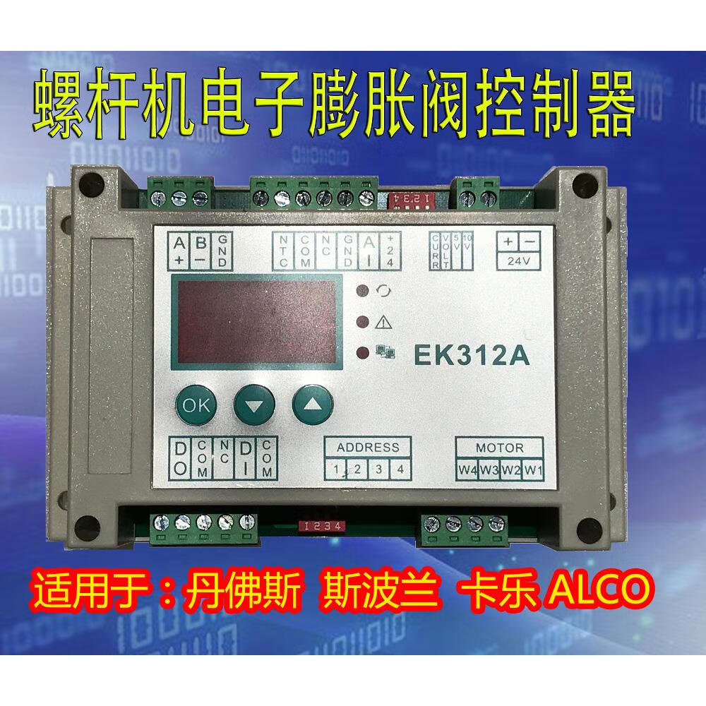 斯波兰 卡乐 alco控制板 电子膨胀阀驱动器