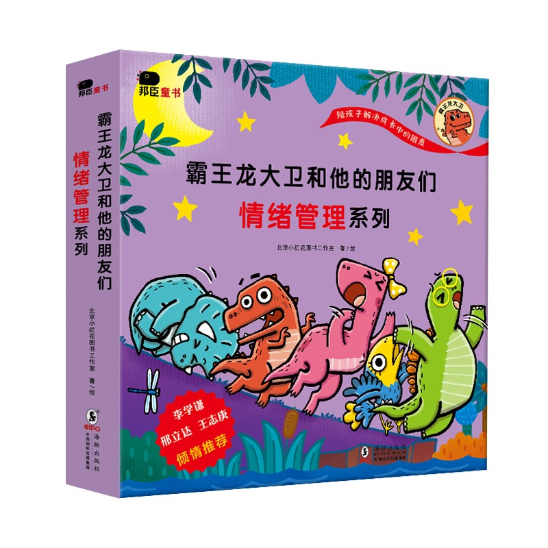 邦臣小红花·霸王龙大卫和他的朋友们:情绪管理系列(全8册)