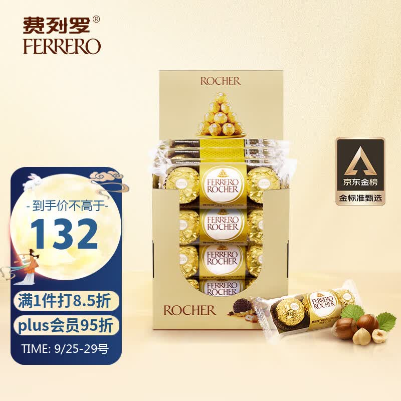费列罗（FERRERO）榛果威化糖果巧克力制品 中秋节礼物48粒礼盒装600g 金榜推荐属于什么档次？