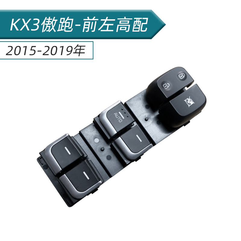 kx3傲跑主驾驶开关(单排字母)