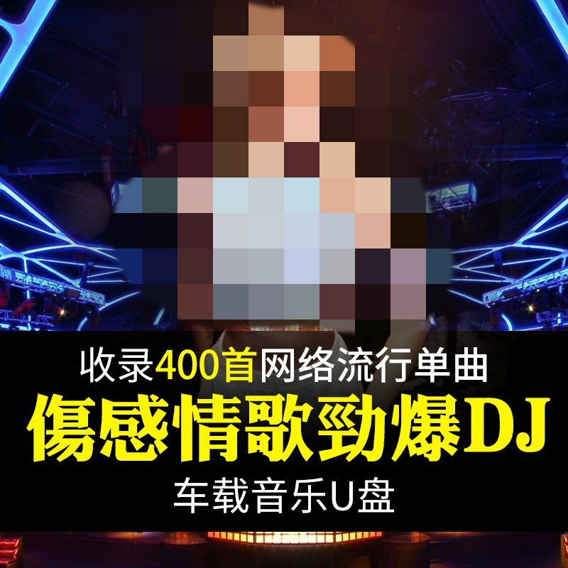 纽曼(newsmy)汽车载音乐u盘dj网络伤感情歌dj劲爆重低音嗨曲无损音质