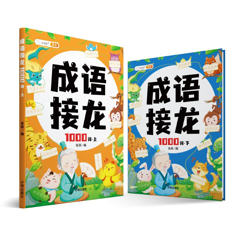 成语接龙大全注音版成语接龙2000词专项训练全套2册写给儿童的爆笑成语接龙书小学生幼儿卡片绘本属于什么档次？
