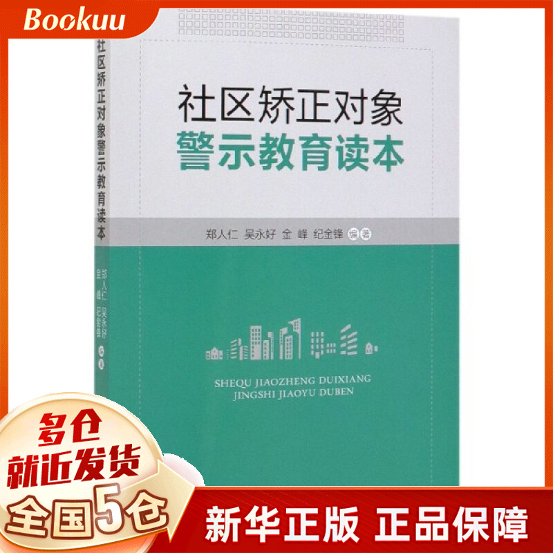 社区矫正对象警示教育读本