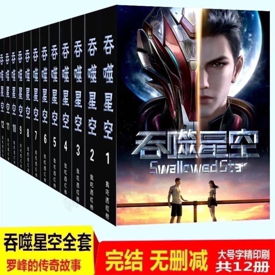 吞噬星空 小说书全集全套无删减12册 by我吃西红柿天蚕全册 吞噬星空