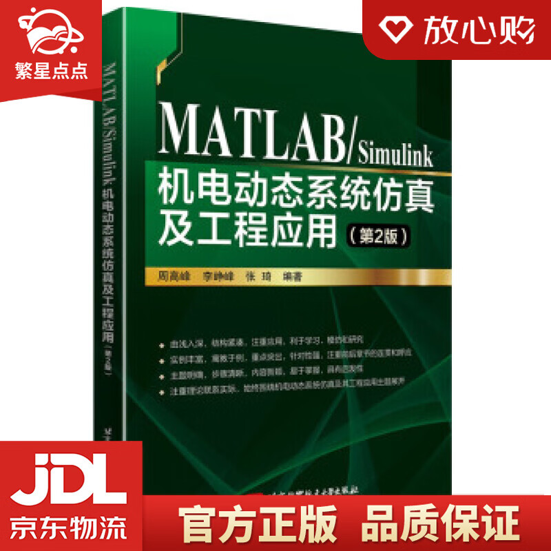 【新华书店正版图书】MATLABSimulink机电动态系统仿真及工程应用 周高峰,李峥峰, 正版图书