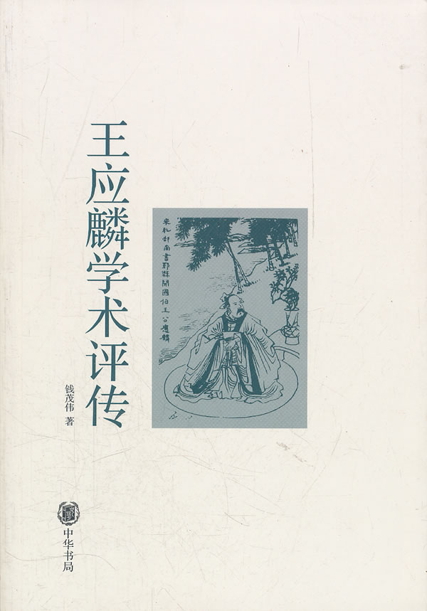 王应麟学术评传