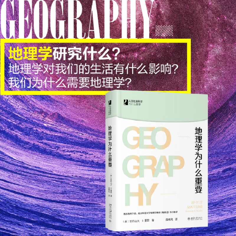 地理学为什么重要(精)/人文社会科学为什么重要