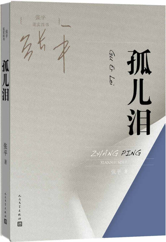 张平现实四书 孤儿泪【正版好书,下单速发】