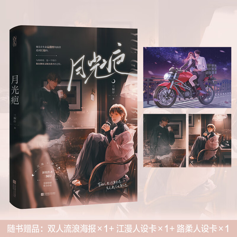 月光疤《蚕枝》作者三侗岸新作 全新情感张力小说 江漫×路柔
