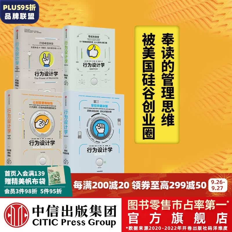 【樊登推荐】包邮 行为设计学（套装4册）奇普希思 打造峰值体验+零成本改变+掌控关键决策+让创意更有黏性 罗振宇推荐 瞬变 决断力作者 中信出版社图书属于什么档次？