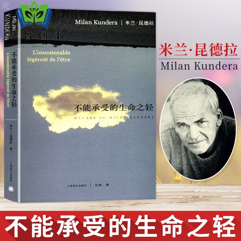 正版 不能承受的生命之轻 米兰昆德拉经典作品 外国文学小说 经典书籍 生命中不能承受之轻不可承受 轻不可承