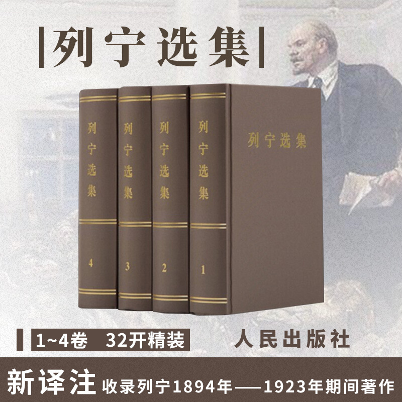 正版 列宁选集(1-4卷) 精装 马克思主义哲学列宁全集书籍政治经典著作马克思恩格斯选集 人民出版社预售