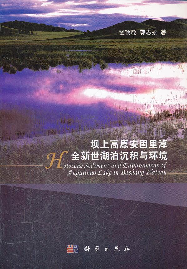 坝上高原安固里淖全新世湖泊沉积与环境