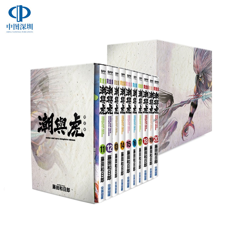 现货漫画 潮与虎 完全版 盒装套书11-20完 藤田和日郎 台版中文漫画书 尖端出版 原版进口书