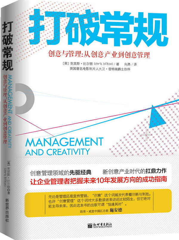 打破常规创意与管理:从创意产业到创意管理【稀缺图书,放心购买】