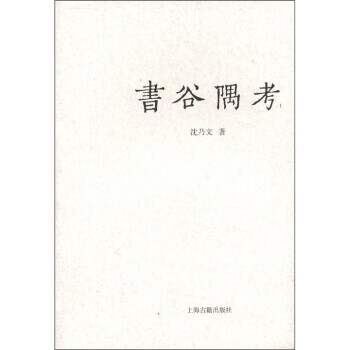 书谷隅考 沈乃文 著【正版】