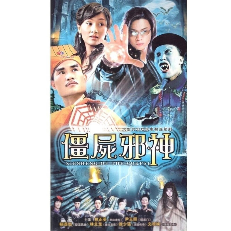 携颜僵尸邪神 古装僵尸恐怖连续剧dvd碟片光盘视频 尹天照林正英2碟