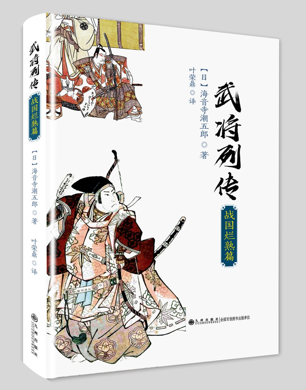 武将列传·战国烂熟篇