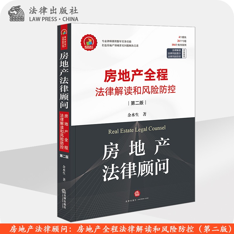 房地产法律顾问：房地产全程法律解读和风险防控（第二版） 余水生 法律出版社官方旗舰店