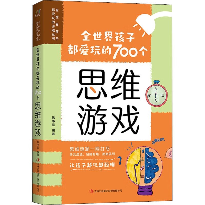 全世界孩子都爱玩的700个思维游戏 幼儿