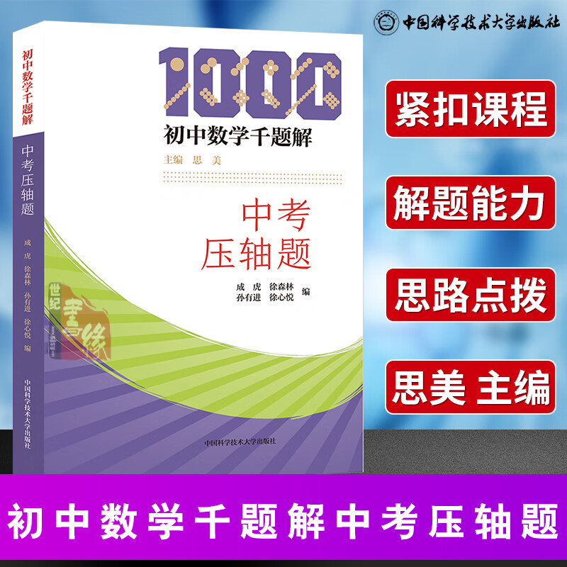 【单本包邮】全套6册 初中数学千题解 中考压轴题+一次函数与四边形+二次函数与相似+全等与几何综合+反比例与最值问题+代数综合与圆 解题技巧 二次函数与相似 中考压轴题