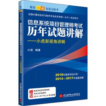信息系统项目管理师考试历年试题讲解：小虎新视角讲解