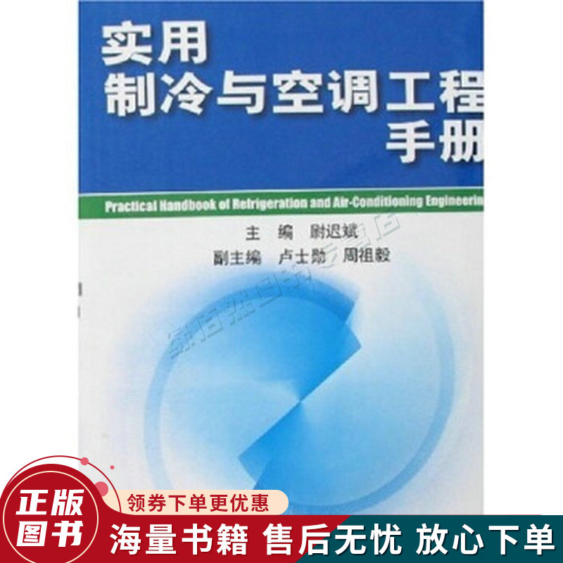 实用制冷与空调工程手册