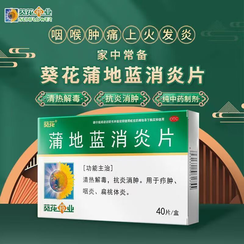 [5盒装] 葵花  蒲地蓝消炎片 0.