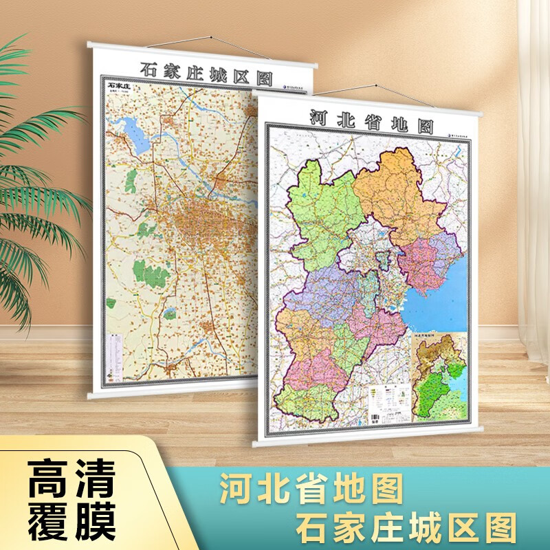 河北省单面 双面地图挂图 2022新版 河北地图 家用办公室地图挂图 行政/交通/旅游/河流/机场 详情到村镇中心 1米*1.4米竖版装 河北省地图石家庄城区双面1.4*1米挂图