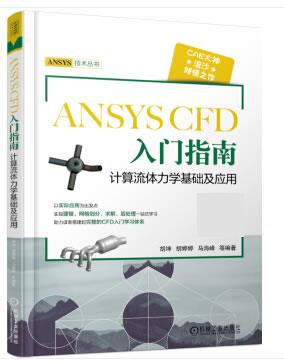 ANSYSCFD入门指南 胡坤 9787111611981