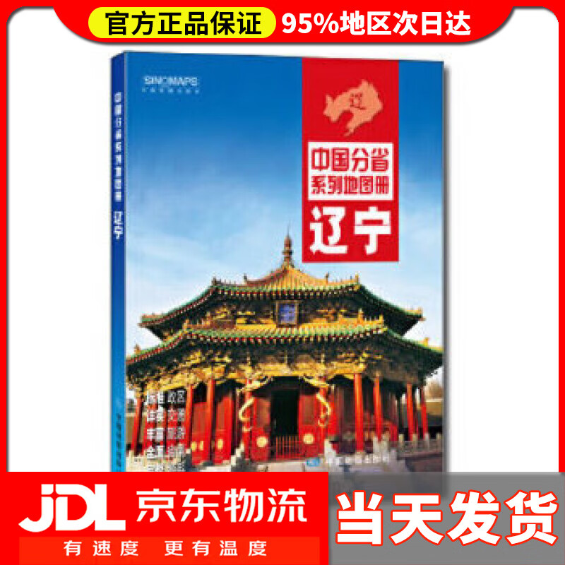 【送货上门】2021年中国分省系列地图册 辽宁 中国北斗