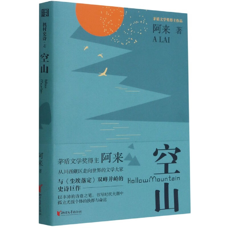 空山阿来|责编:易肖奇9787533940小说/世界名著浙江文艺