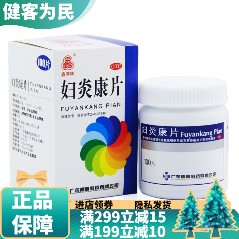 妇炎康片100片可搭云南白药中成药治疗盆腔炎阴部瘙痒宫颈炎阴道炎