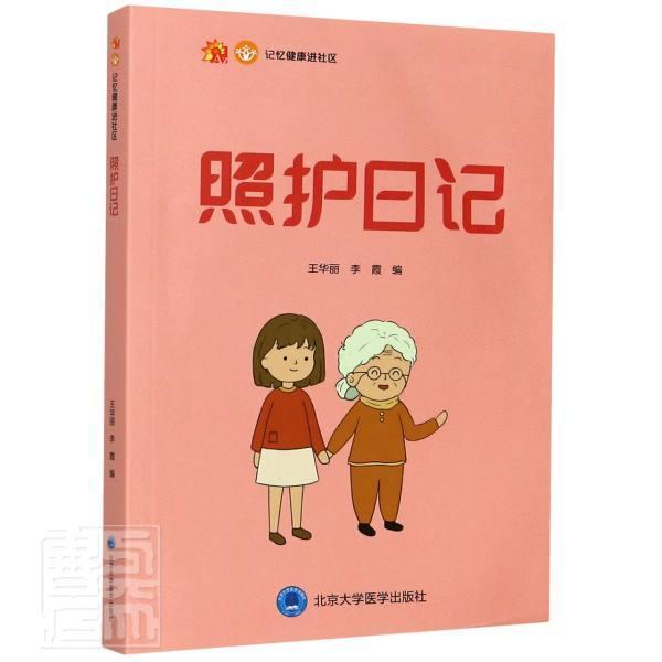 照护日记/记忆健社区医学痴呆护理图书