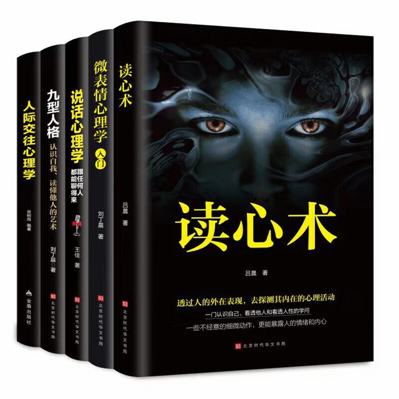 【正版5册】 微表情心理学入门基础书籍社会人际关系说话沟通 【全5册】