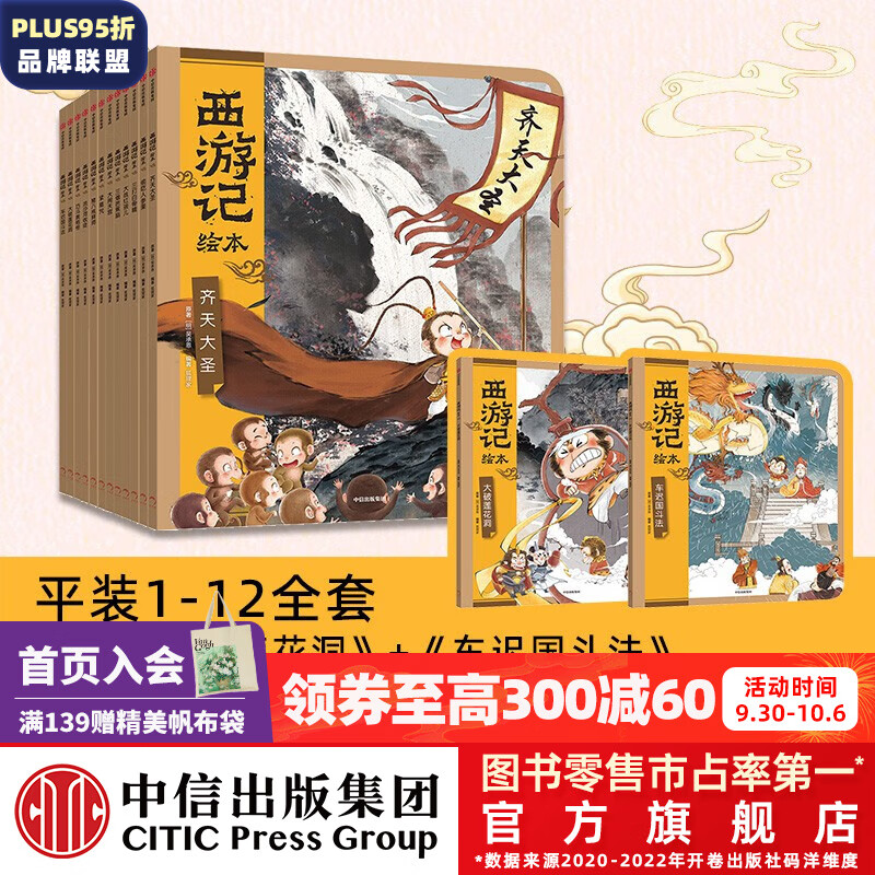 西游记绘本12册平装版 狐狸家著 中信出版社图书 西游记绘本平装版（1-12）高性价比高么？
