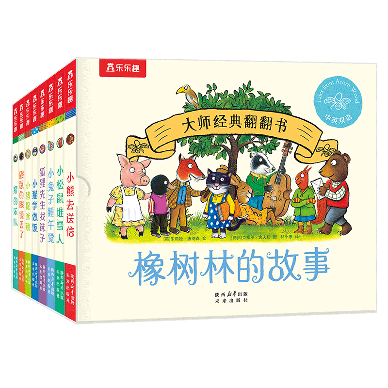 大师经典翻翻书 橡树林的故事（8册）1岁+低龄幼儿启蒙 认知翻翻书 礼盒精装 附赠贴纸  乐乐趣绘本睡前故事课外书自主阅读假期读物省钱卡 张艺兴618