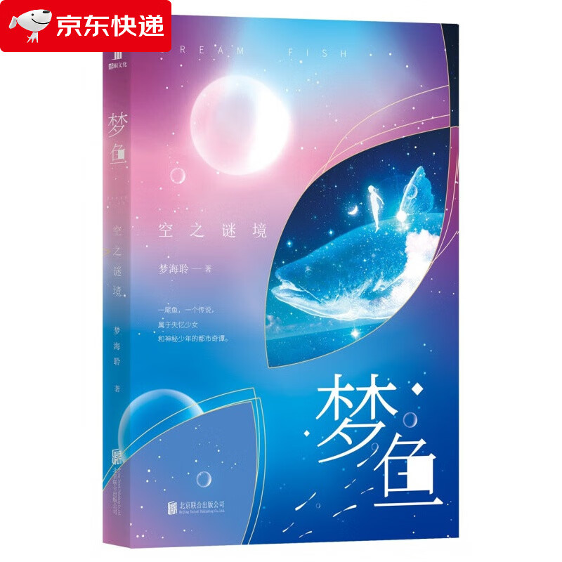 梦鱼:空之谜境北京联