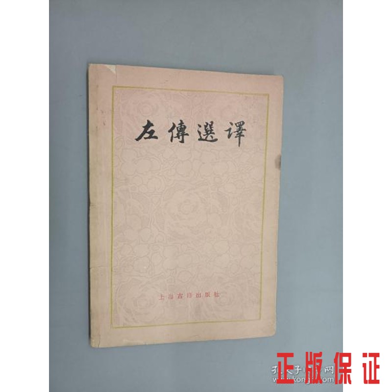 保证正版 可开发票！！左传选译