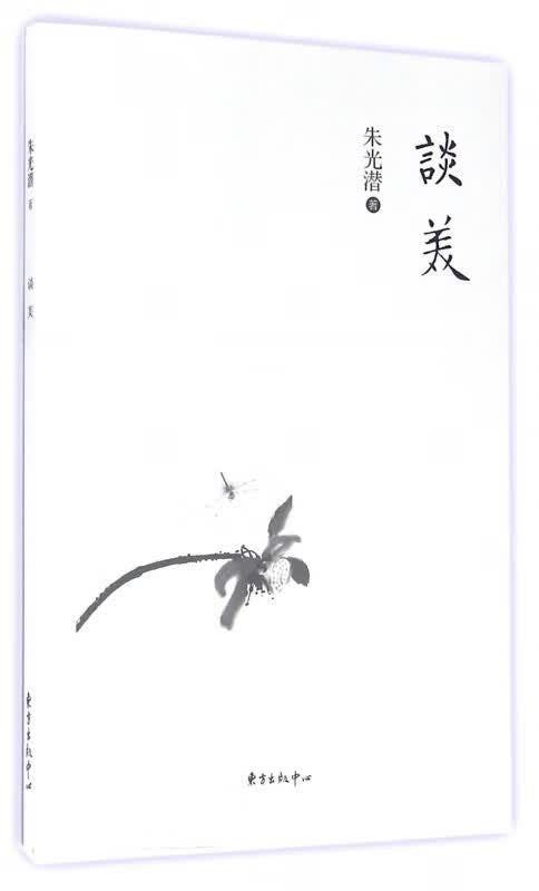 谈美