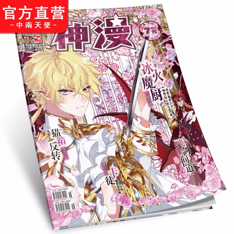 【官方直营】正版现货 神漫杂志2021年236-277期 天使出品 中南天使 神漫2021全年连载 神漫2021年250-251