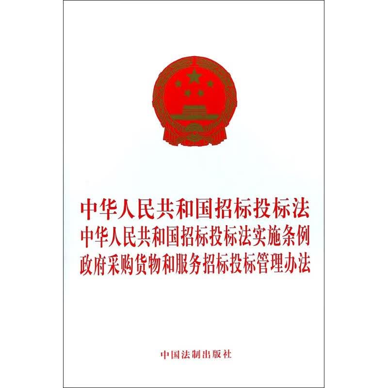 中华人民共和国招标投标法 中华人民共和国招标投标法实施条例 政府采购货物和服务招 图书