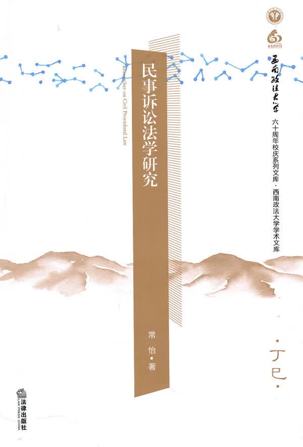 民事诉讼法学研究