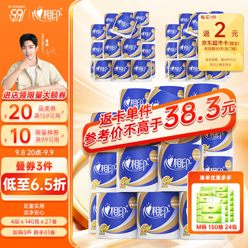 心相印卷纸【肖战推荐】心柔 4层140g*27卷卫生纸巾（整箱销售）高性价比高么？
