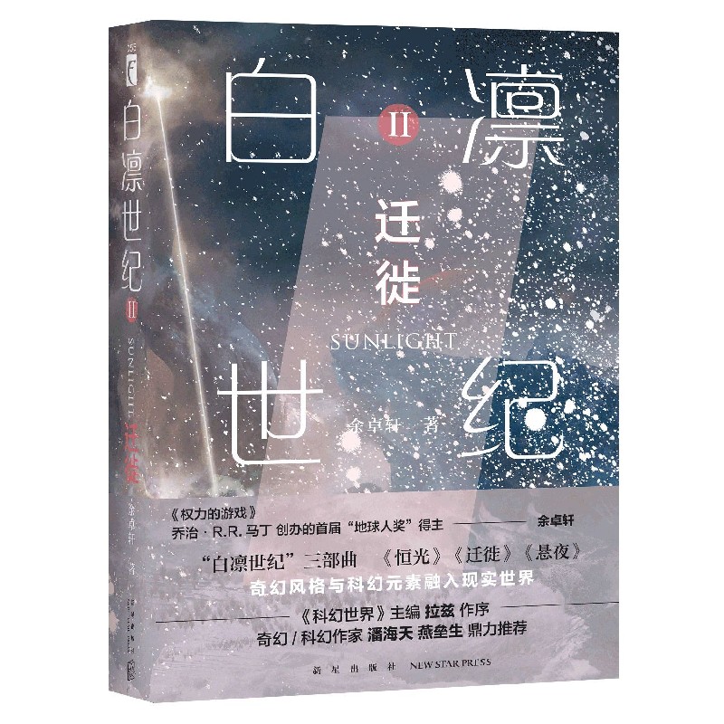 白凛世纪(II迁徙)