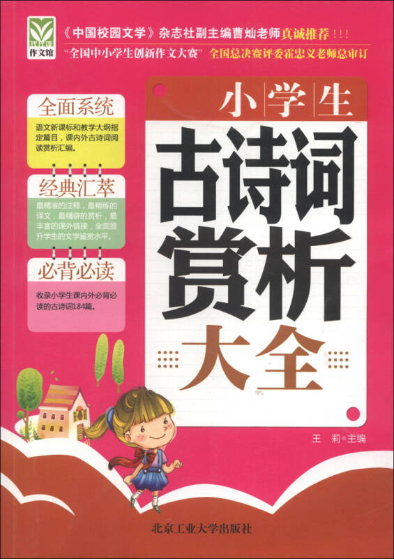 【新华书店】小学生古诗词赏析大全